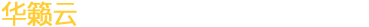 華籁網絡 值得信賴合作(zuò)夥伴