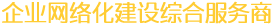 企業網絡化建設綜合服務(wù)商(shāng)