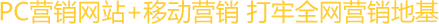 PC營銷型網站+移動營銷打牢全網營銷地基