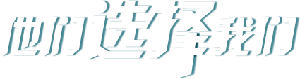 他(tā)們選擇了我們